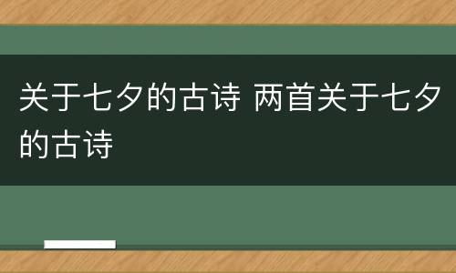 关于七夕的古诗 两首关于七夕的古诗