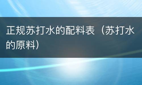 正规苏打水的配料表（苏打水的原料）