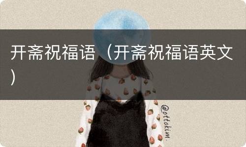 开斋祝福语（开斋祝福语英文）