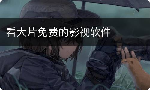 看大片免费的影视软件