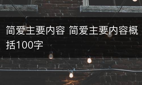 简爱主要内容 简爱主要内容概括100字