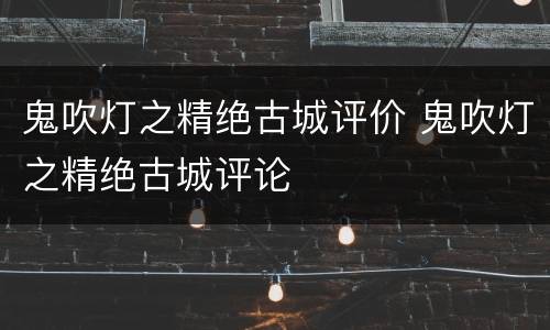 鬼吹灯之精绝古城评价 鬼吹灯之精绝古城评论