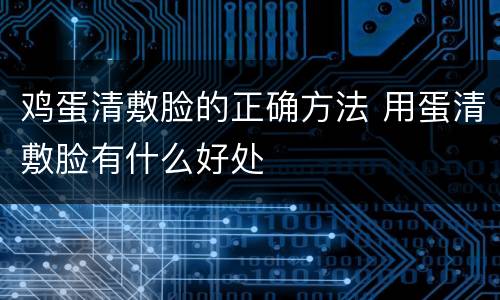鸡蛋清敷脸的正确方法 用蛋清敷脸有什么好处
