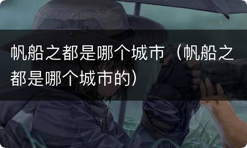 帆船之都是哪个城市（帆船之都是哪个城市的）