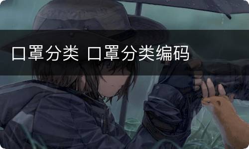 口罩分类 口罩分类编码