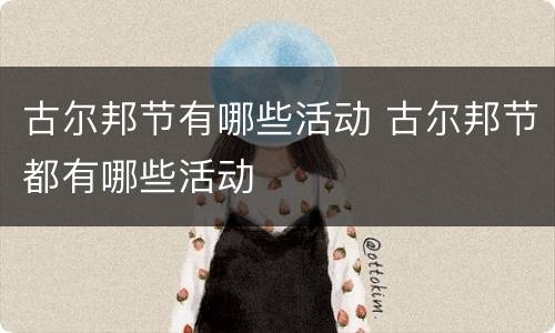 古尔邦节有哪些活动 古尔邦节都有哪些活动