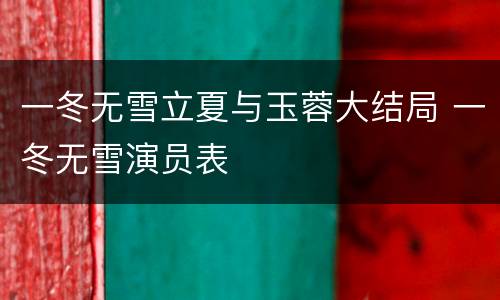 一冬无雪立夏与玉蓉大结局 一冬无雪演员表