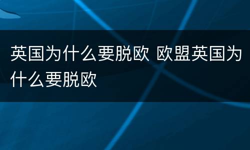 英国为什么要脱欧 欧盟英国为什么要脱欧