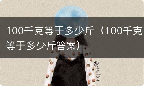 100千克等于多少斤（100千克等于多少斤答案）