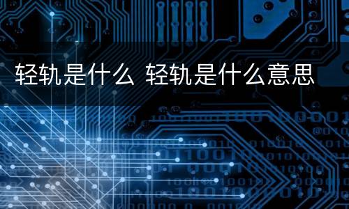 轻轨是什么 轻轨是什么意思