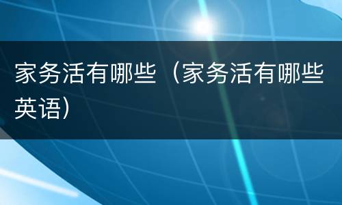 家务活有哪些（家务活有哪些英语）