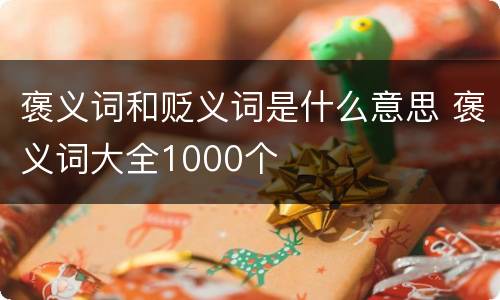 褒义词和贬义词是什么意思 褒义词大全1000个