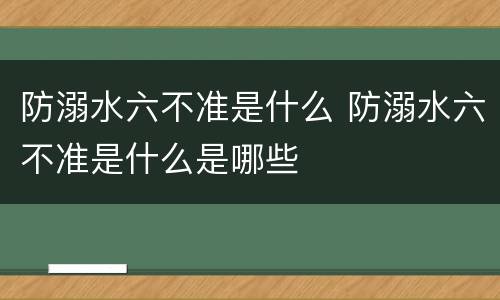 防溺水六不准是什么 防溺水六不准是什么是哪些
