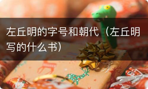 左丘明的字号和朝代（左丘明写的什么书）
