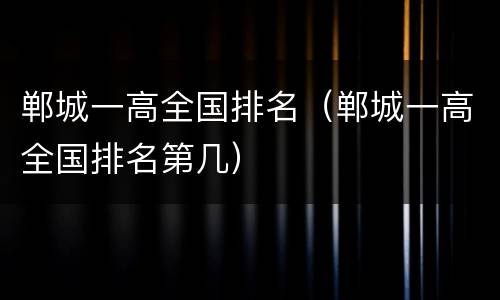 郸城一高全国排名（郸城一高全国排名第几）