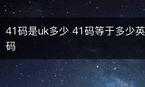 41码是uk多少 41码等于多少英码