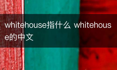 whitehouse指什么 whitehouse的中文