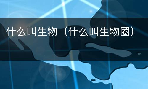 什么叫生物（什么叫生物圈）