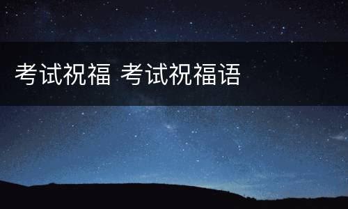 考试祝福 考试祝福语
