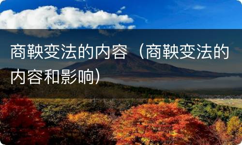 商鞅变法的内容（商鞅变法的内容和影响）