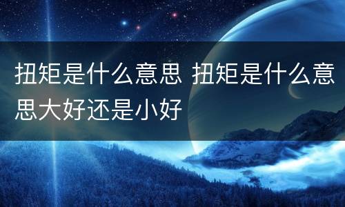 扭矩是什么意思 扭矩是什么意思大好还是小好