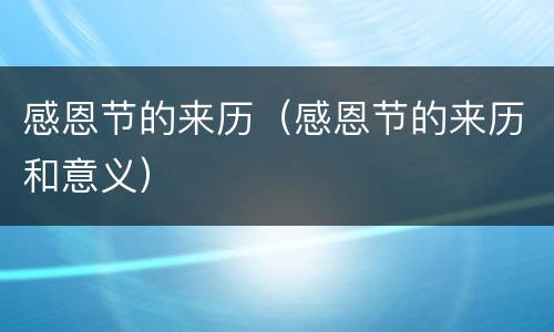 感恩节的来历（感恩节的来历和意义）