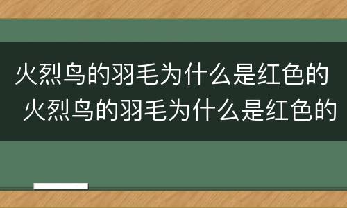 火烈鸟的羽毛为什么是红色的 火烈鸟的羽毛为什么是红色的选择题