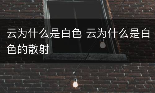 云为什么是白色 云为什么是白色的散射