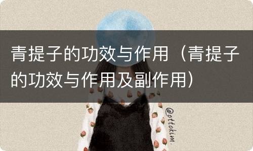 青提子的功效与作用（青提子的功效与作用及副作用）