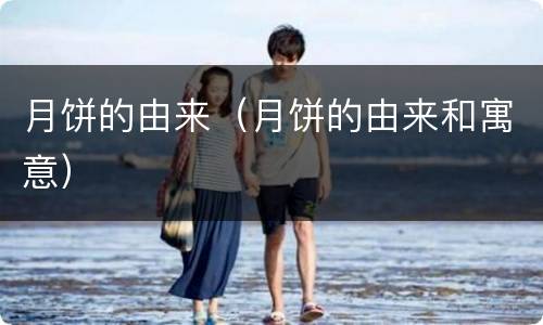 月饼的由来（月饼的由来和寓意）