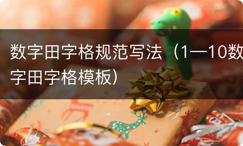 数字田字格规范写法（1—10数字田字格模板）
