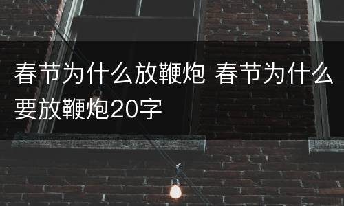 春节为什么放鞭炮 春节为什么要放鞭炮20字