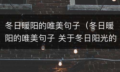 冬日暖阳的唯美句子（冬日暖阳的唯美句子 关于冬日阳光的句子）