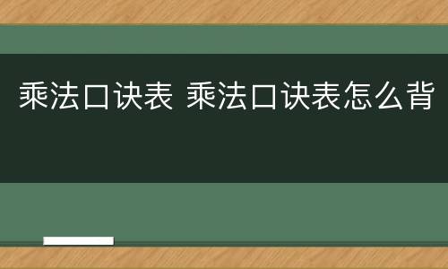 乘法口诀表 乘法口诀表怎么背