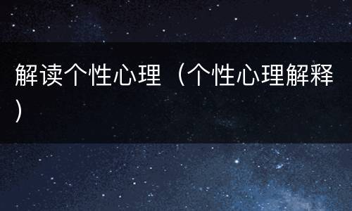 解读个性心理（个性心理解释）