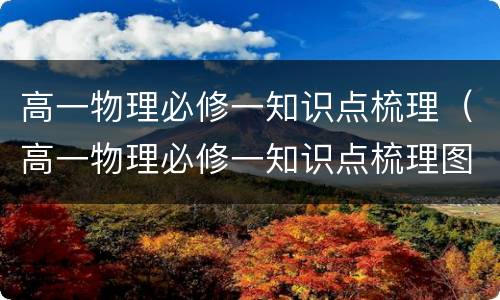 高一物理必修一知识点梳理（高一物理必修一知识点梳理图片）