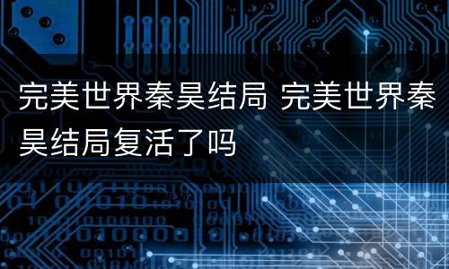 完美世界秦昊结局 完美世界秦昊结局复活了吗