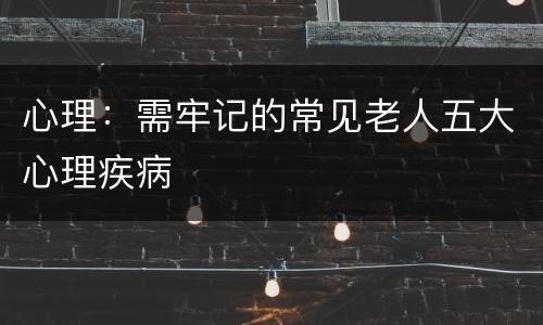 心理：需牢记的常见老人五大心理疾病