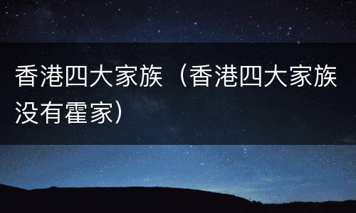 香港四大家族（香港四大家族没有霍家）