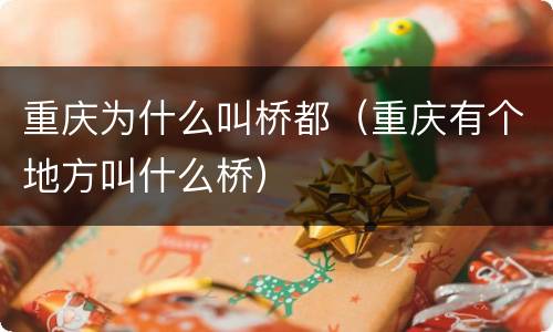 重庆为什么叫桥都（重庆有个地方叫什么桥）