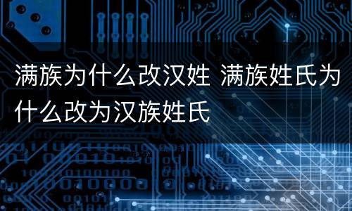 满族为什么改汉姓 满族姓氏为什么改为汉族姓氏