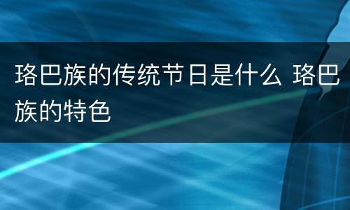 珞巴族的传统节日是什么 珞巴族的特色