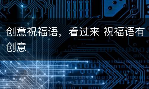 创意祝福语，看过来 祝福语有创意
