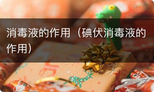 消毒液的作用（碘伏消毒液的作用）