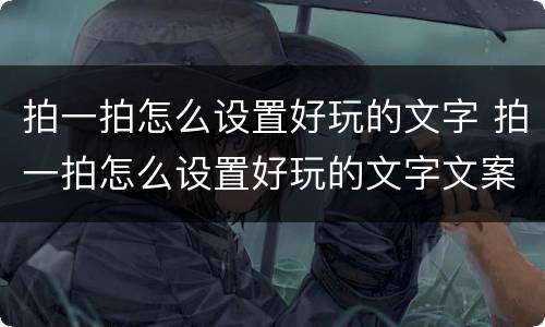 拍一拍怎么设置好玩的文字 拍一拍怎么设置好玩的文字文案