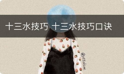 十三水技巧 十三水技巧口诀