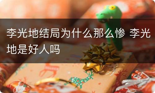 李光地结局为什么那么惨 李光地是好人吗