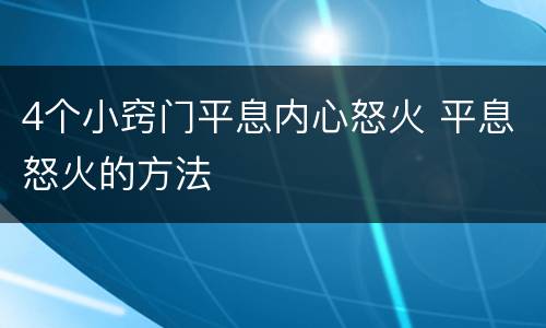 4个小窍门平息内心怒火 平息怒火的方法