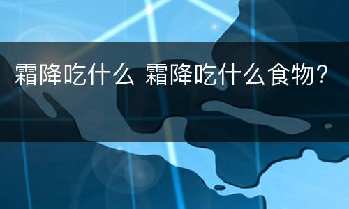 霜降吃什么 霜降吃什么食物?