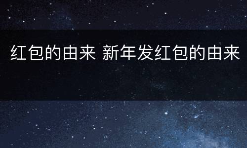 红包的由来 新年发红包的由来